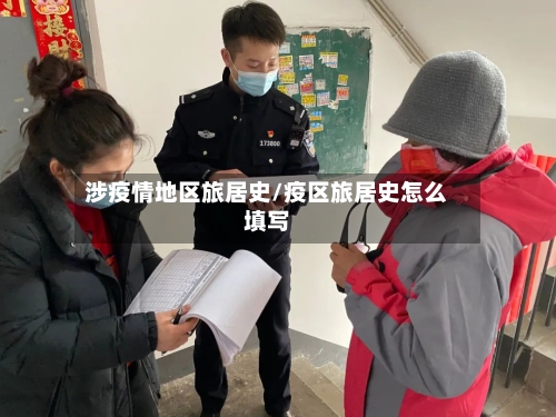 涉疫情地区旅居史/疫区旅居史怎么填写-第3张图片