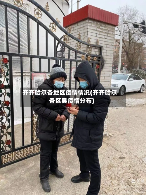 齐齐哈尔各地区疫情情况(齐齐哈尔各区县疫情分布)-第3张图片