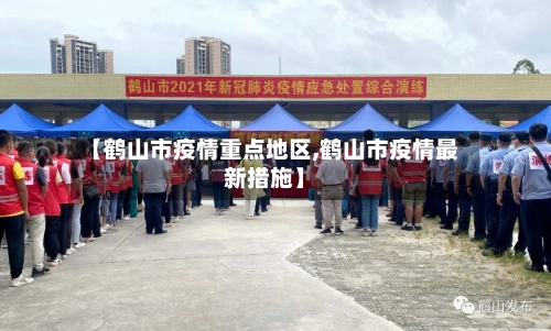 【鹤山市疫情重点地区,鹤山市疫情最新措施】