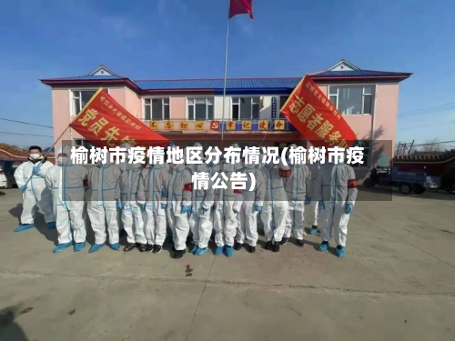 榆树市疫情地区分布情况(榆树市疫情公告)