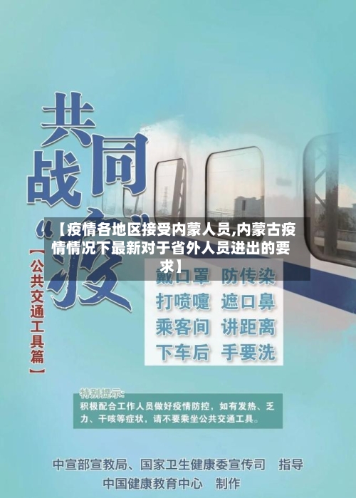【疫情各地区接受内蒙人员,内蒙古疫情情况下最新对于省外人员进出的要求】
