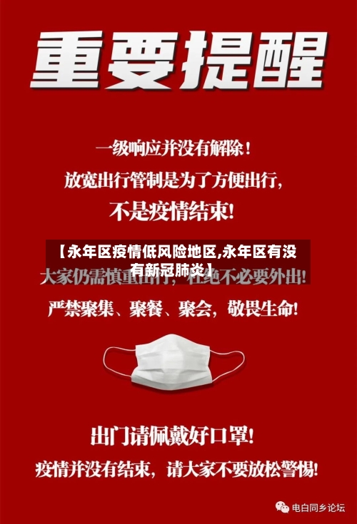 【永年区疫情低风险地区,永年区有没有新冠肺炎】-第3张图片