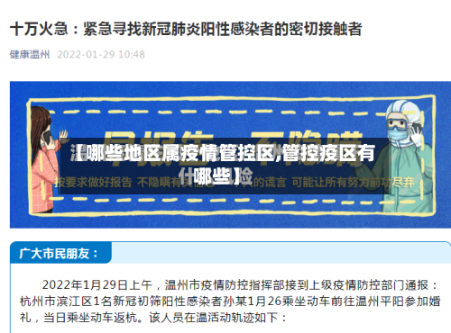 【哪些地区属疫情管控区,管控疫区有哪些】