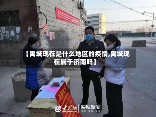 【禹城现在是什么地区的疫情,禹城现在属于济南吗】