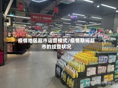 疫情地区超市运营模式/疫情期间超市的经营状况-第3张图片