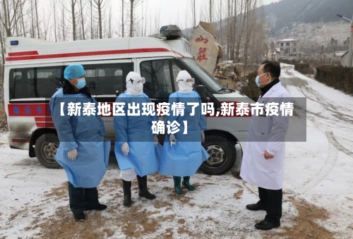 【新泰地区出现疫情了吗,新泰市疫情确诊】
