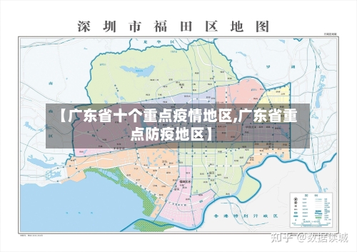 【广东省十个重点疫情地区,广东省重点防疫地区】-第2张图片
