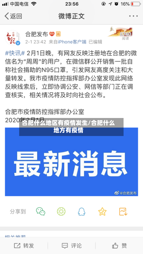 合肥什么地区有疫情发生/合肥什么地方有疫情-第3张图片