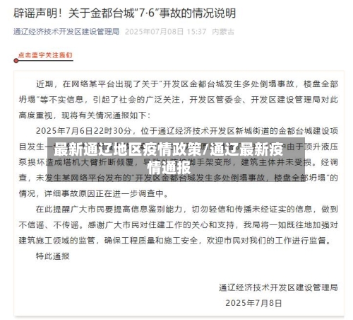 最新通辽地区疫情政策/通辽最新疫情通报-第2张图片