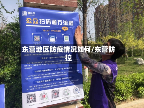 东营地区防疫情况如何/东营防控-第2张图片