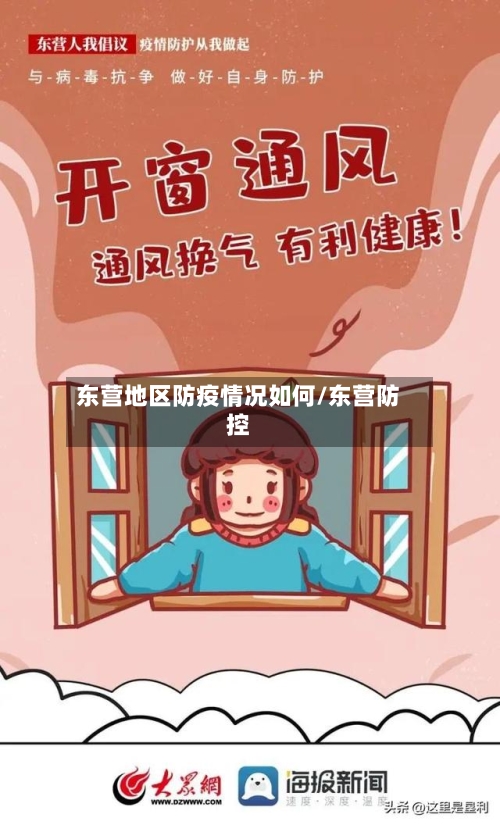 东营地区防疫情况如何/东营防控