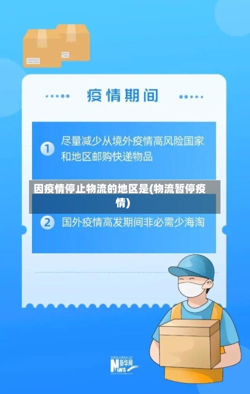 因疫情停止物流的地区是(物流暂停疫情)-第2张图片