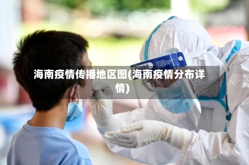 海南疫情传播地区图(海南疫情分布详情)-第2张图片