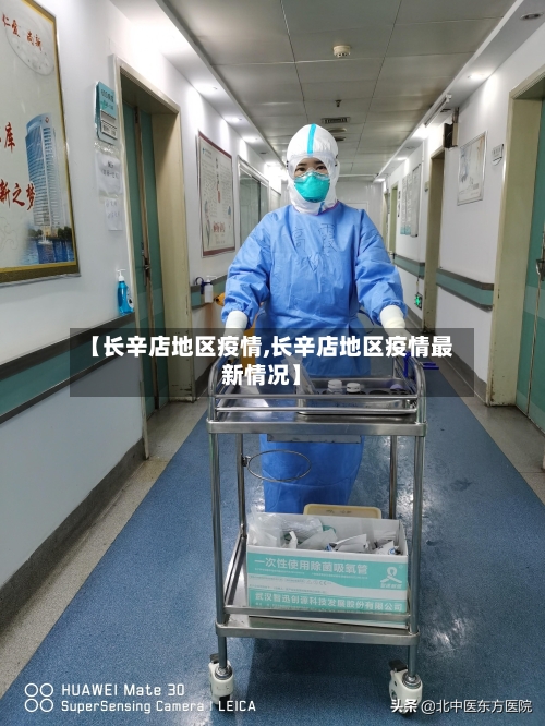 【长辛店地区疫情,长辛店地区疫情最新情况】