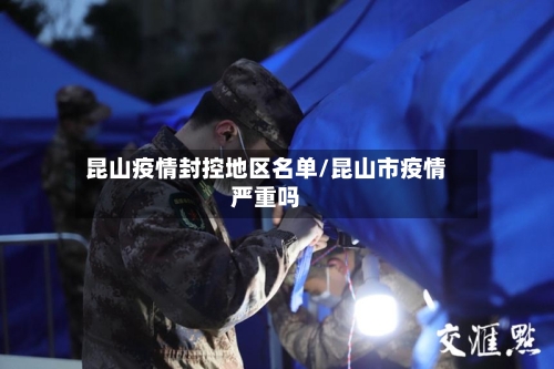 昆山疫情封控地区名单/昆山市疫情严重吗