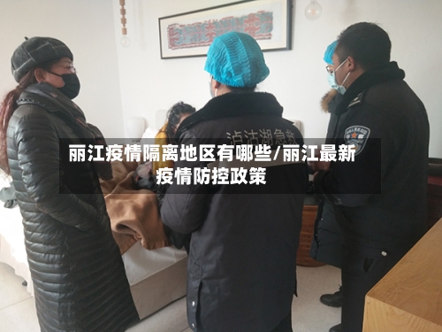 丽江疫情隔离地区有哪些/丽江最新疫情防控政策-第2张图片