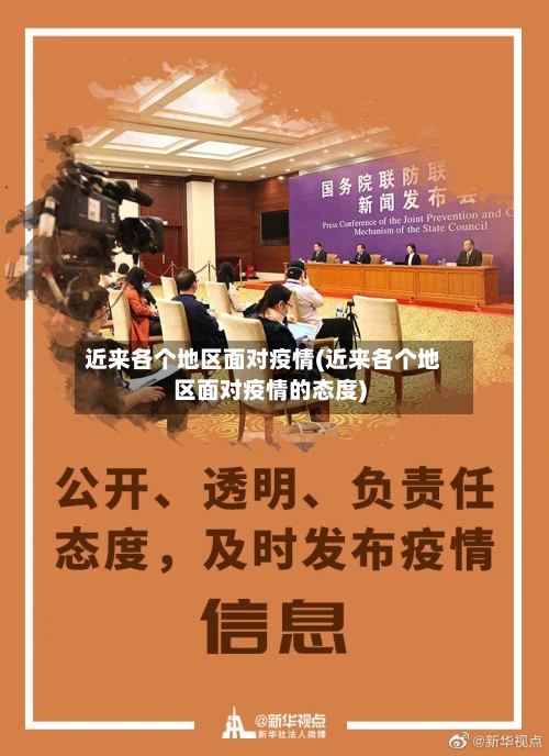 近来各个地区面对疫情(近来各个地区面对疫情的态度)