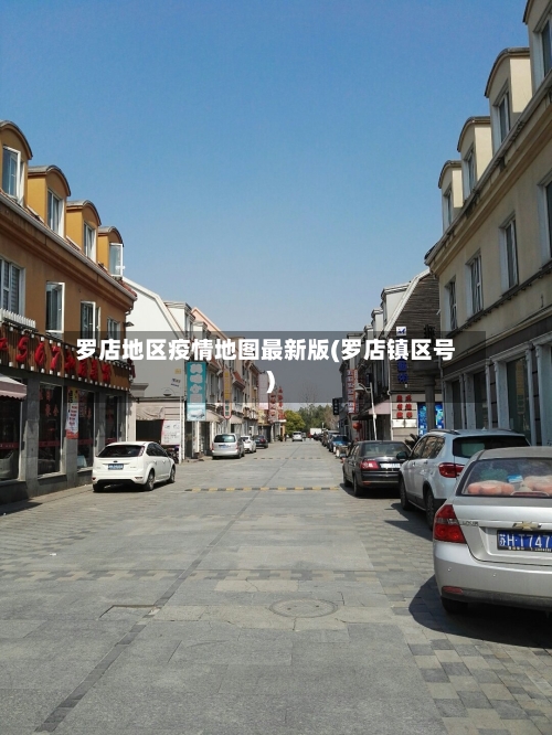 罗店地区疫情地图最新版(罗店镇区号)