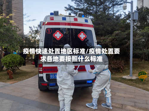 疫情快速处置地区标准/疫情处置要求各地要按照什么标准-第3张图片