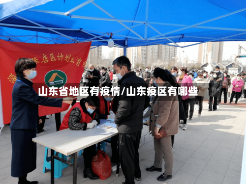 山东省地区有疫情/山东疫区有哪些
