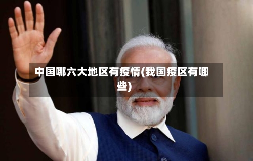 中国哪六大地区有疫情(我国疫区有哪些)