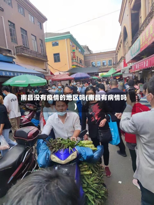 南昌没有疫情的地区吗(南昌有病情吗)