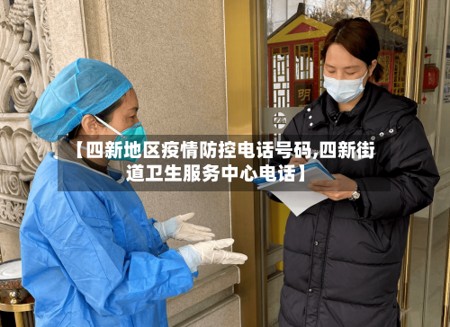 【四新地区疫情防控电话号码,四新街道卫生服务中心电话】-第3张图片