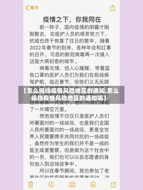 【怎么抵挡疫情风险地区的通知,怎么抵挡疫情风险地区的通知呢】-第2张图片