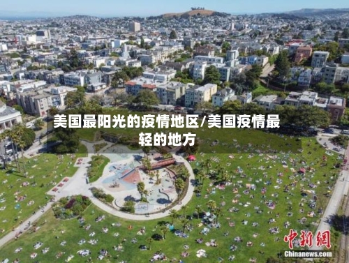 美国最阳光的疫情地区/美国疫情最轻的地方-第2张图片