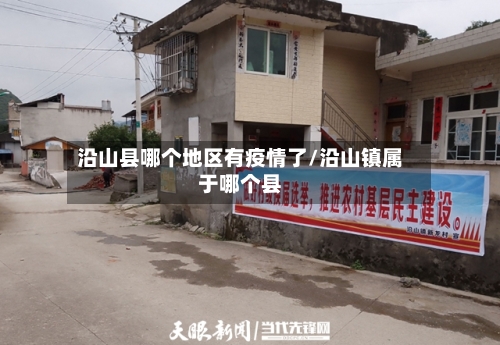 沿山县哪个地区有疫情了/沿山镇属于哪个县