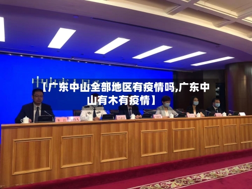 【广东中山全部地区有疫情吗,广东中山有木有疫情】