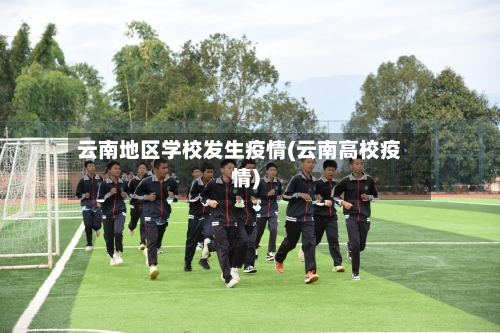 云南地区学校发生疫情(云南高校疫情)