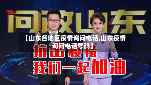 【山东各地区疫情询问电话,山东疫情询问电话号码】-第2张图片