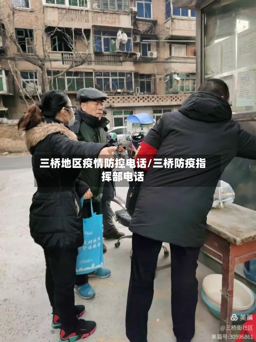 三桥地区疫情防控电话/三桥防疫指挥部电话-第3张图片