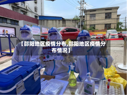 【邵阳地区疫情分布,邵阳地区疫情分布情况】