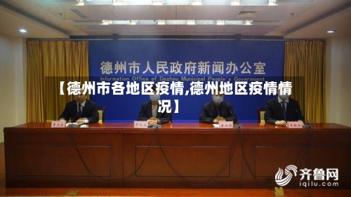 【德州市各地区疫情,德州地区疫情情况】