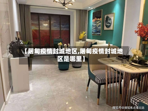 【屠甸疫情封城地区,屠甸疫情封城地区是哪里】-第2张图片