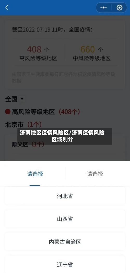 济南地区疫情风险区/济南疫情风险区域划分