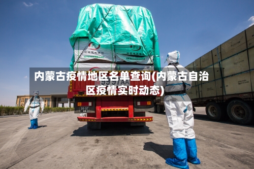 内蒙古疫情地区名单查询(内蒙古自治区疫情实时动态)