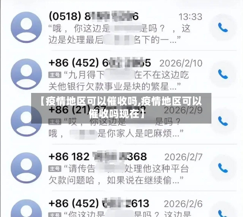 【疫情地区可以催收吗,疫情地区可以催收吗现在】