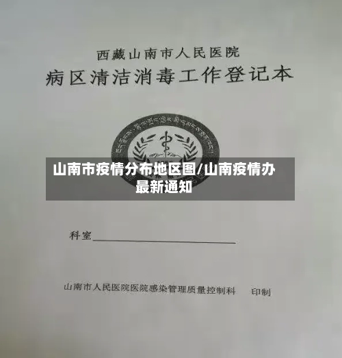 山南市疫情分布地区图/山南疫情办最新通知