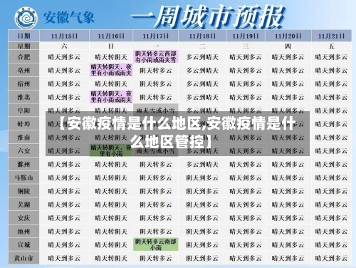 【安徽疫情是什么地区,安徽疫情是什么地区管控】-第2张图片