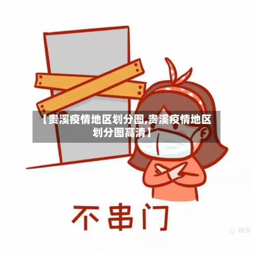 【贵溪疫情地区划分图,贵溪疫情地区划分图高清】-第2张图片