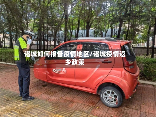 诸城如何报备疫情地区/诸城疫情返乡政策-第2张图片