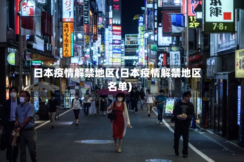 日本疫情解禁地区(日本疫情解禁地区名单)-第2张图片
