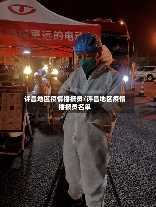 许昌地区疫情播报员/许昌地区疫情播报员名单