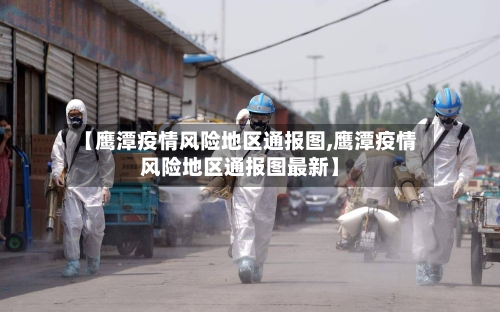 【鹰潭疫情风险地区通报图,鹰潭疫情风险地区通报图最新】