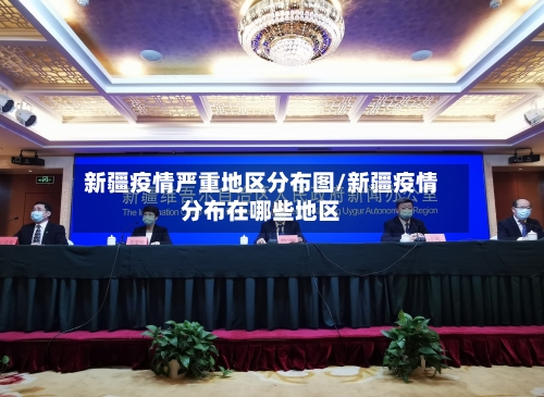 新疆疫情严重地区分布图/新疆疫情分布在哪些地区-第3张图片