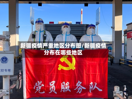 新疆疫情严重地区分布图/新疆疫情分布在哪些地区