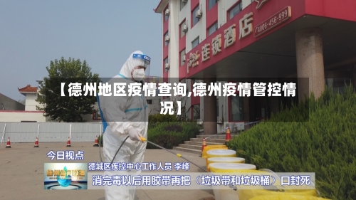 【德州地区疫情查询,德州疫情管控情况】